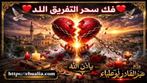 فك سحر التفريق في اللد بطريقة آمنة تعيد التفاهم والاستقرار بين الزوجين