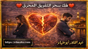 فك سحر التفريق في المحرق بطريقة آمنة تعيد التفاهم والحب بين الزوجين