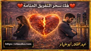 حل مشكلة النفور بين الزوجين في المنامة وإعادة التفاهم والحب بطريقة آمنة