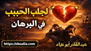 لجلب الحبيب في البرهان عبر خطوات مدروسة تساعد على إعادة التواصل وتعزيز الانجذاب بين الطرفين