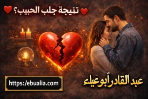 متى تظهر نتيجة جلب الحبيب مع توضيح المراحل والعوامل التي تؤثر على سرعة رجوع الحبيب
