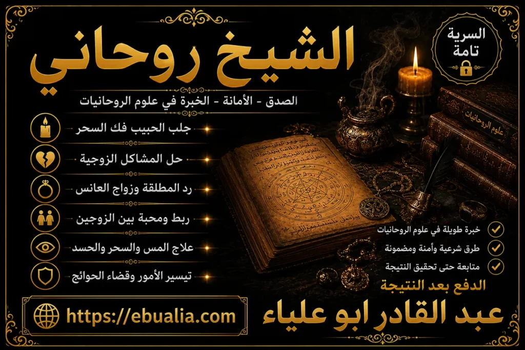 شيخ روحاني لجلب الحبيب وفك السحر وحل المشاكل الزوجية
