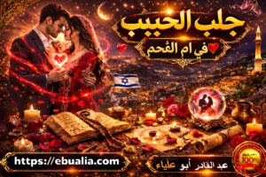 جلب الحبيب في أم الفحم | أفضل الطرق الآمنة لعودة الحب بسرعة