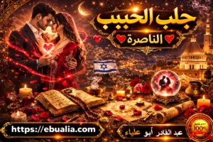 جلب الحبيب في الناصرة وإعادة الحب والتفاهم بين الطرفين بطريقة آمنة ومتوازنة