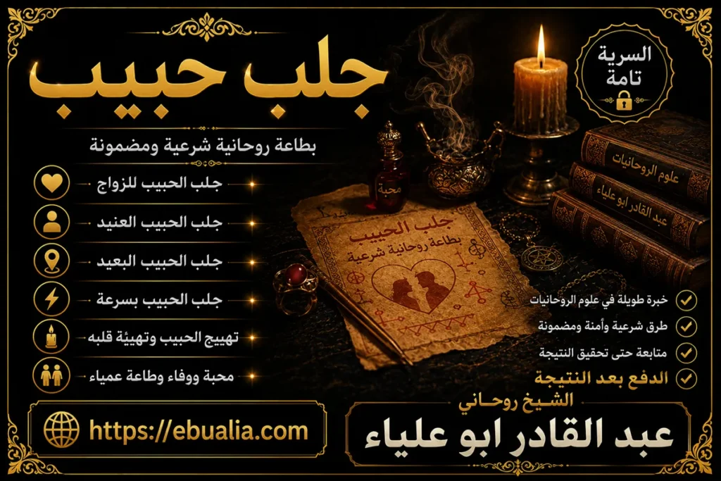 جلب حبيب بالطرق الروحانية لحل المشاكل العاطفية وتقوية المحبة
