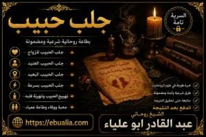 جلب حبيب بالطرق الروحانية لحل المشاكل العاطفية وتقوية المحبة