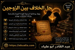 حل الخلاف بين الزوجين وتقوية المحبة والاستقرار الأسري