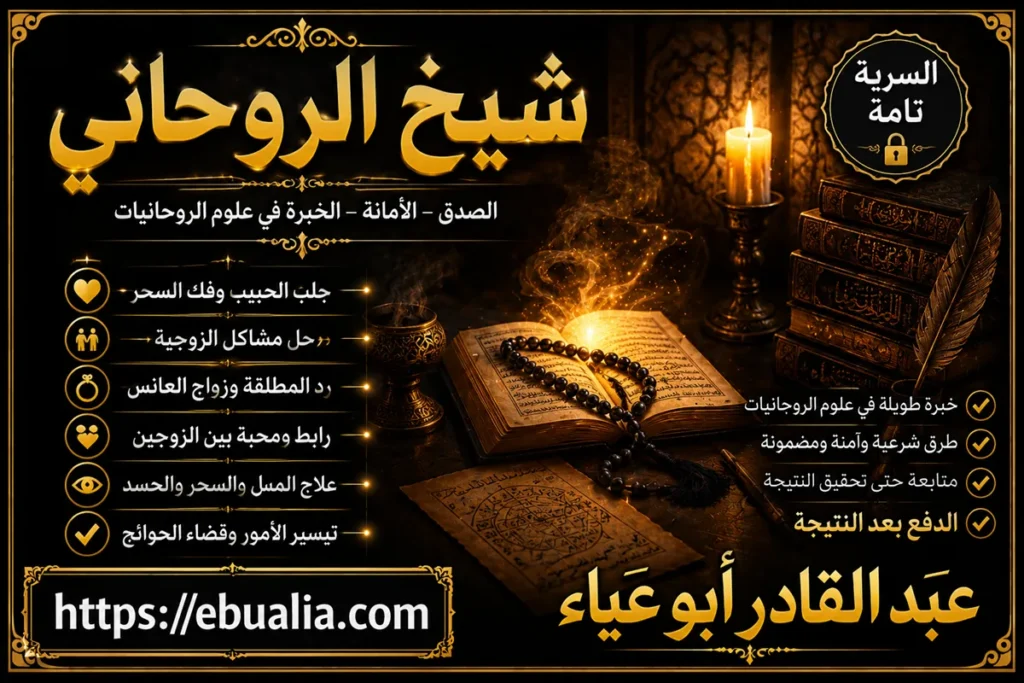 الشيخ الروحاني وإعادة الحب والتفاهم بين الطرفين بطريقة آمنة ومتوازنة