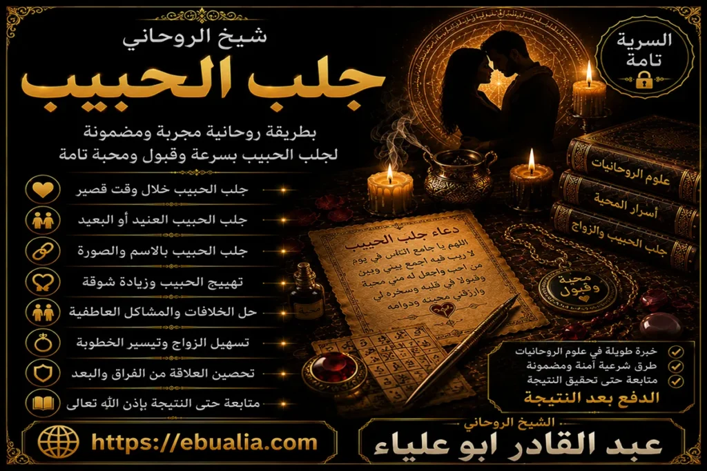 شيخ الروحاني لجلب الحبيب وتقوية المحبة بين الطرفين