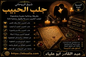 شيخ الروحاني لجلب الحبيب وتقوية المحبة بين الطرفين