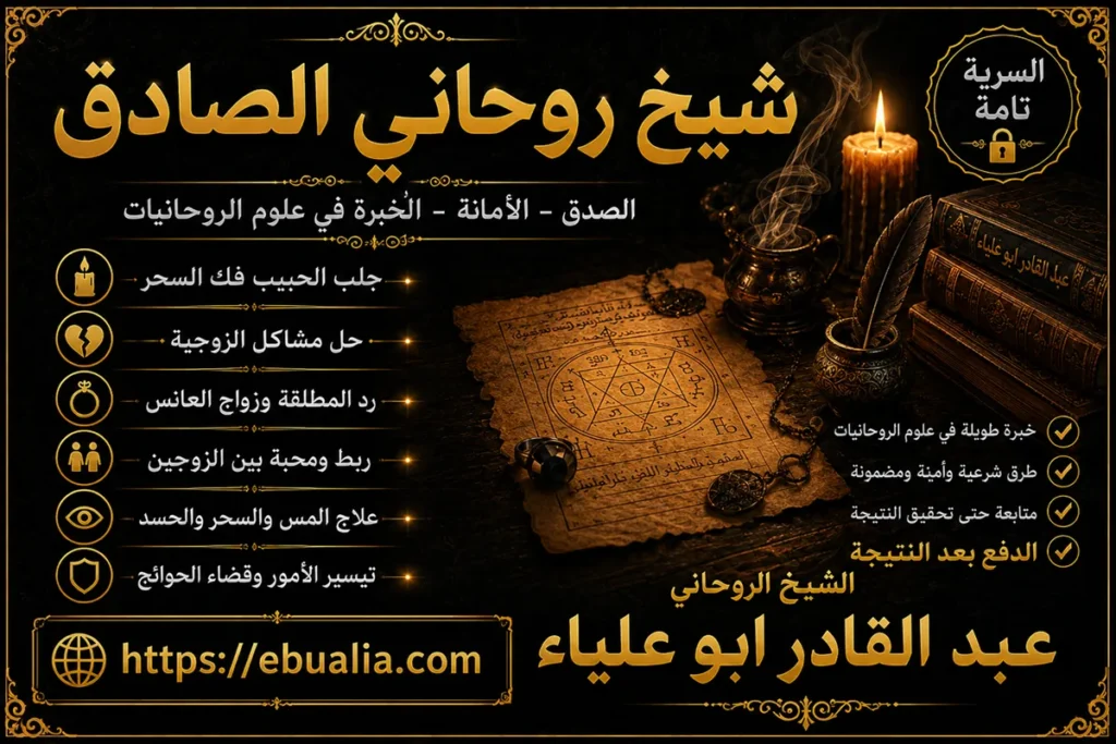شيخ روحاني الصادق للخبرة في جلب الحبيب وفك السحر وحل المشاكل الزوجية