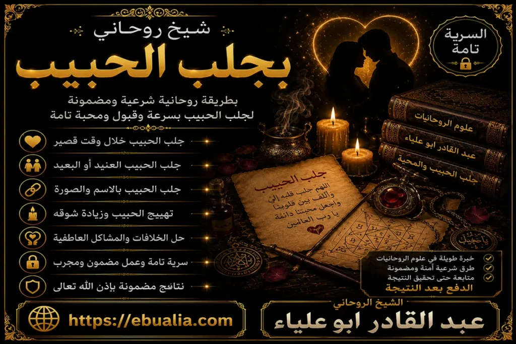 شيخ روحاني بجلب الحبيب وتقوية المحبة والقبول بين الطرفين