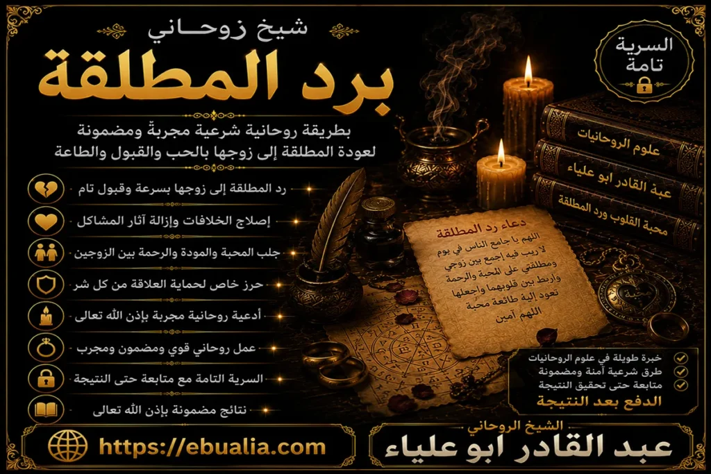 شيخ روحاني برد المطلقة وإعادة المحبة بين الزوجين