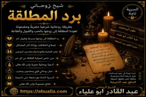 شيخ روحاني برد المطلقة وإعادة المحبة بين الزوجين