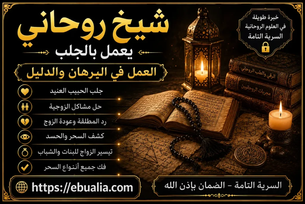 شيخ روحاني يعمل بالجلب وإعادة الحب والتفاهم بين الطرفين بطريقة آمنة ومتوازنة