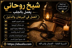 شيخ روحاني يعمل بالجلب وإعادة الحب والتفاهم بين الطرفين بطريقة آمنة ومتوازنة