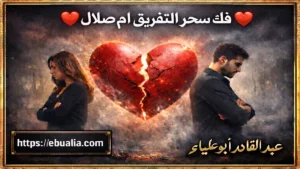 فك سحر التفريق ام صلال وتقوية المحبة والاستقرار الزوجي