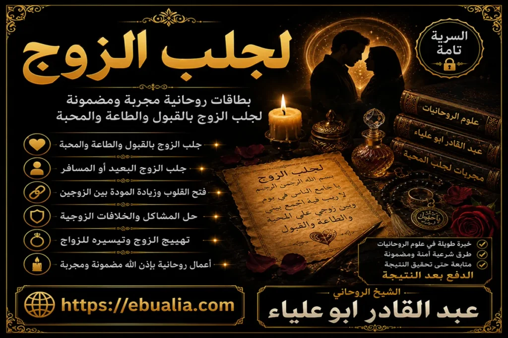 لجلب الزوج وتقوية المحبة والاستقرار بين الزوجين