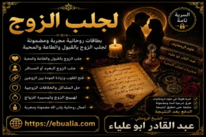 لجلب الزوج وتقوية المحبة والاستقرار بين الزوجين