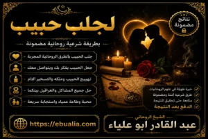 لجلب حبيب وتقوية المحبة والقبول بين الطرفين