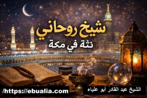 شيخ روحاني ثقة في مكة للخبرة في جلب الحبيب وحل المشاكل الزوجية