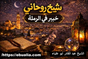 شيخ روحاني خبير في الرملة لجلب الحبيب وحل المشاكل الزوجية