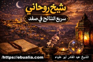 شيخ روحاني سريع النتائج في صفد لجلب الحبيب ورد المطلقة