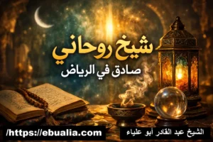 شيخ-روحاني-صادق-في-الرياض-جلب-الحبيب-رد-المطلقة-فك-السحر-حل-المشاكل-الزوجية