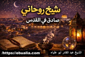 شيخ-روحاني-صادق-في-القدس