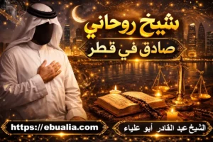 شيخ-روحاني-صادق-في-قطر