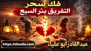 فك سحر التفريق بئر السبع وتقوية المحبة والاستقرار الزوجي