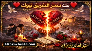 فك سحر التفريق تبوك وتقوية المحبة والاستقرار بين الزوجين