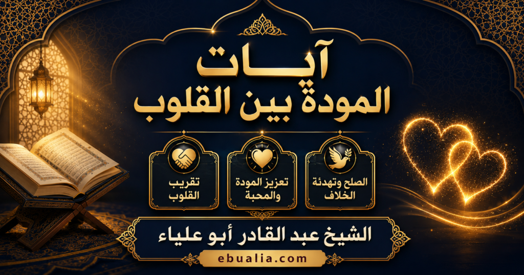 آيات المودة بين القلوب - الشيخ عبد القادر أبو علياء