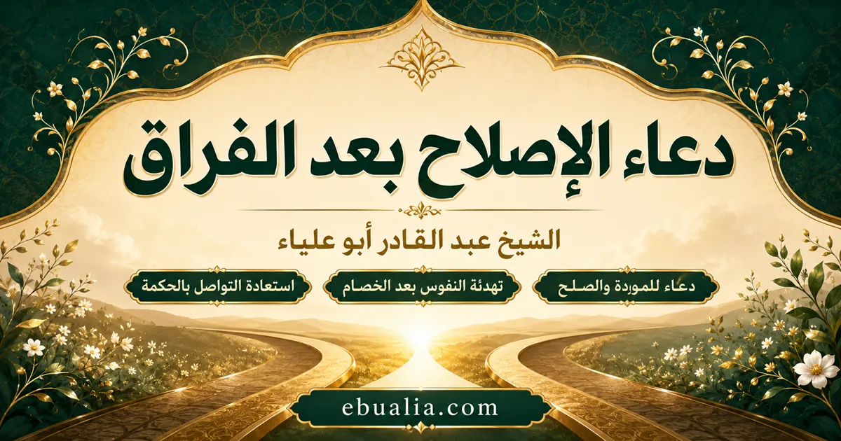 دعاء الإصلاح بعد الفراق - الشيخ عبد القادر أبو علياء