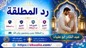 رد المطلقة وإصلاح العلاقة بالرقية الشرعية والحوار.