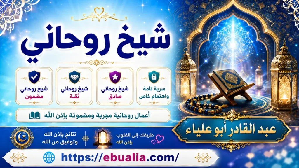شيخ روحاني يقدم الرقية الشرعية والنصح والإرشاد.