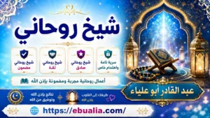 شيخ روحاني يقدم الرقية الشرعية والنصح والإرشاد.