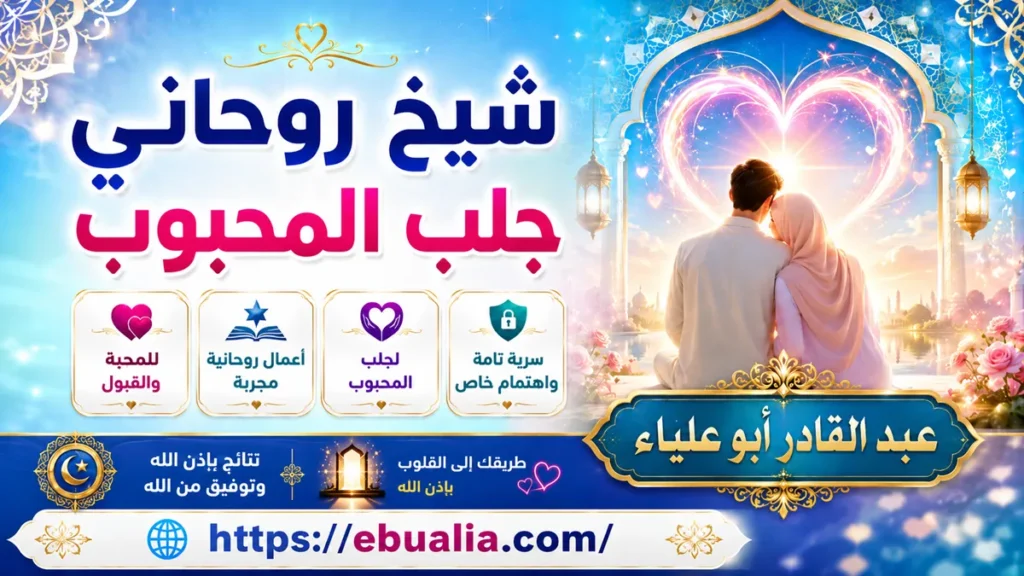 شيخ روحاني جلب المحبوب بضمان