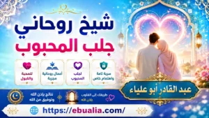 شيخ روحاني جلب المحبوب بضمان