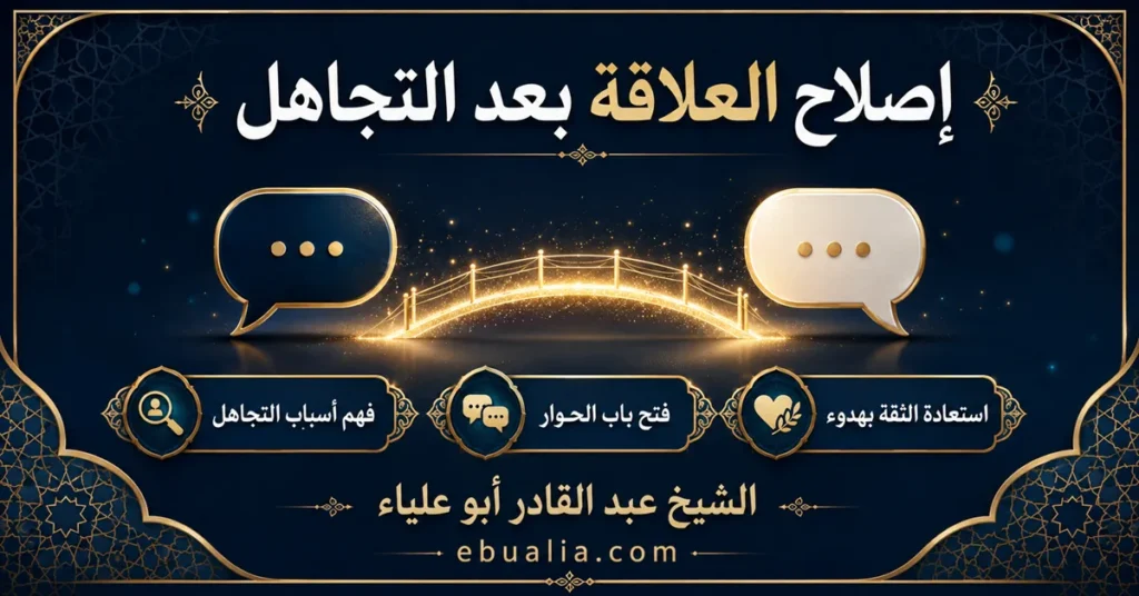 صلاح العلاقة بعد التجاهل واستعادة التواصل
