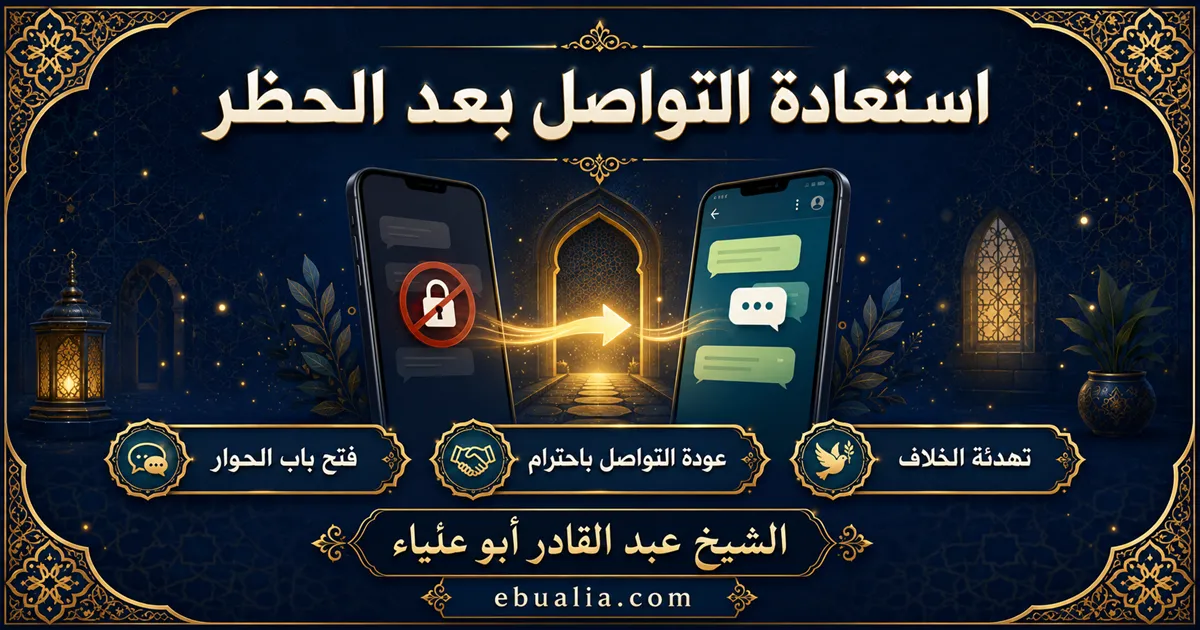استعادة التواصل بعد الحظر