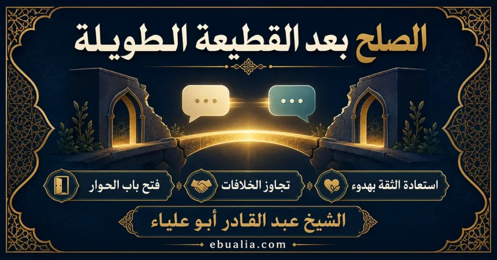 لصلح بعد القطيعة الطويلة واستعادة التواصل