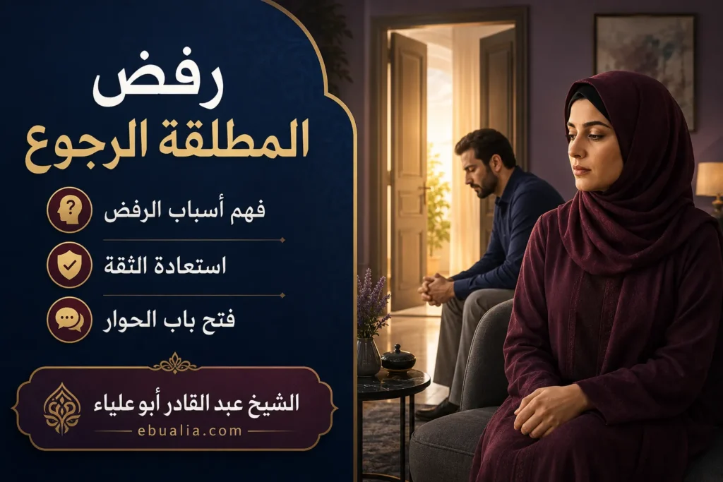 رفض المطلقة الرجوع ومحاولة استعادة الثقة