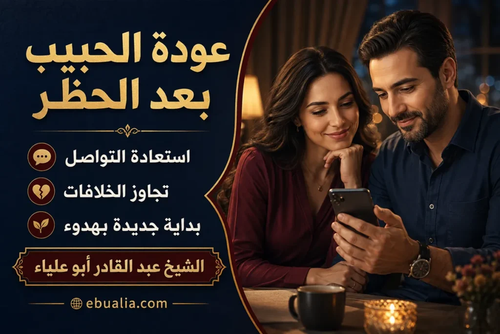 عودة الحبيب بعد الحظر واستعادة التواصل