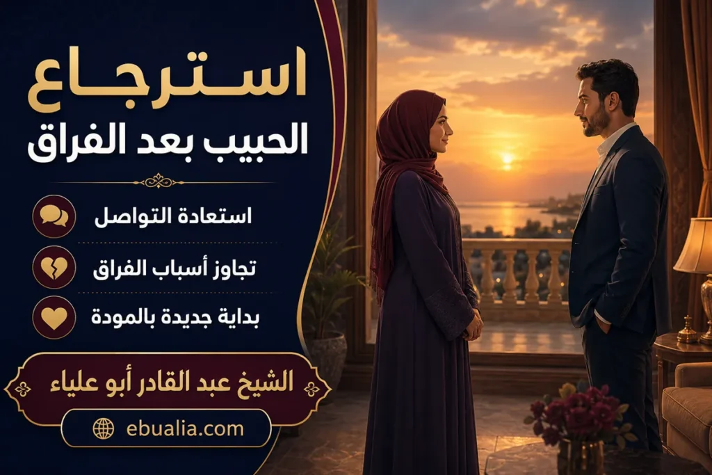 استرجاع الحبيب بعد الفراق واستعادة التواصل